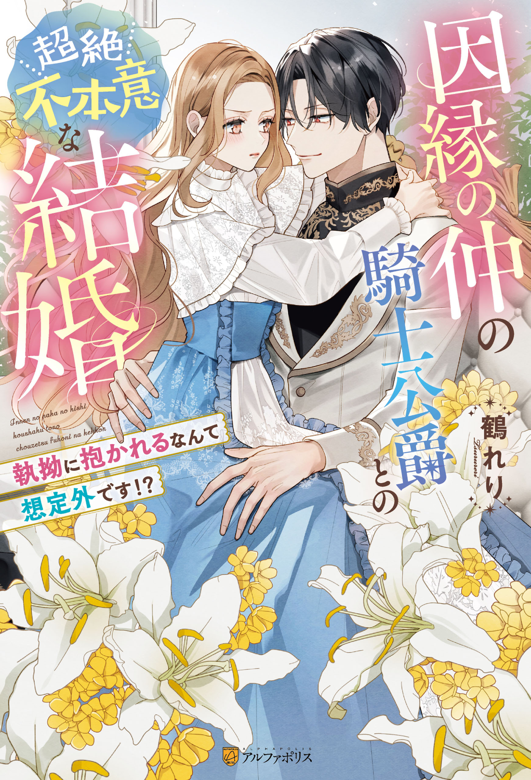 因縁の仲の騎士公爵との超絶不本意な結婚　～執拗に抱かれるなんて想定外です！？～
