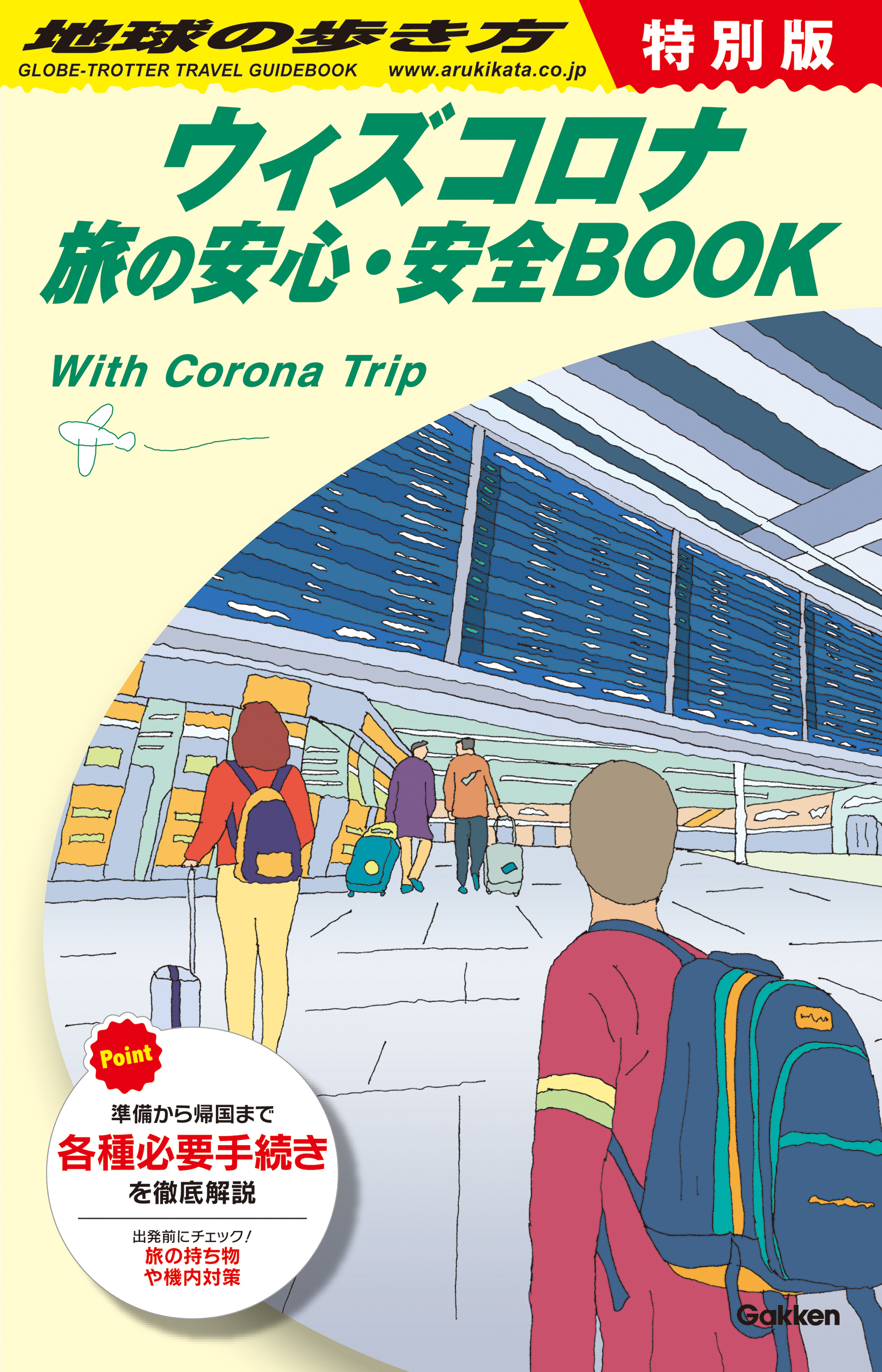 地球の歩き方 ウィズコロナ旅の安心・安全BOOK