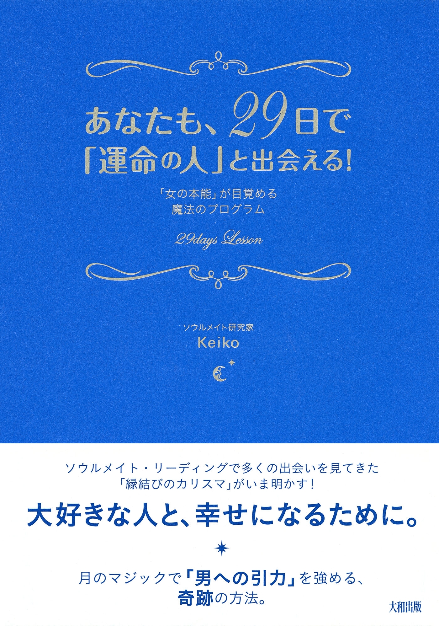 あなたも、２９日で「運命の人」と出会える！（大和出版）