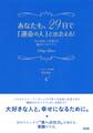 あなたも、29日で「運命の人」と出会える!(大和出版)