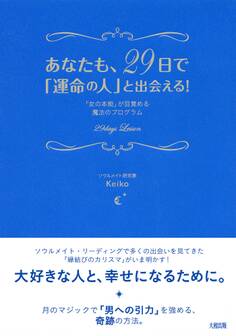 あなたも、29日で「運命の人」と出会える!(大和出版)