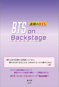 BTS on Backstage ―素顔のBTS―
