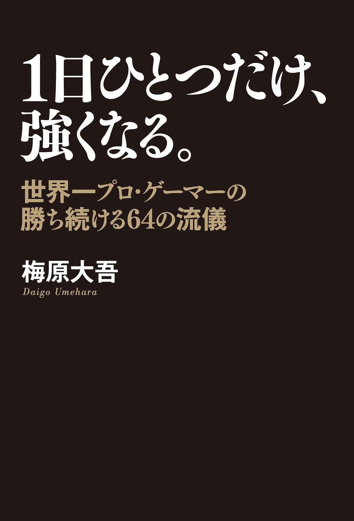 １日ひとつだけ、強くなる。