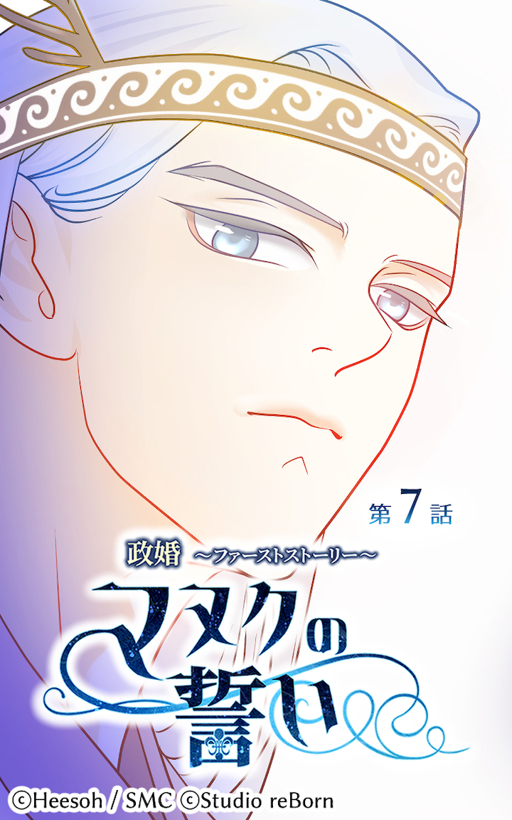 政婚～ファーストストーリー～マヌクの誓い7