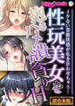【期間限定 試し読み増量版】性玩美女を抱きハメ潰す貪りH ~イケない禁断快感が私を狂わせちゃう!~【超合本シリーズ】