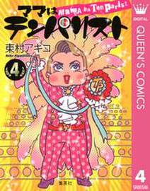 ママはテンパリスト 無料 試し読みなら Amebaマンガ 旧 読書のお時間です ママはテンパリスト 無料 試し読みなら Amebaマンガ 旧 読書のお時間です