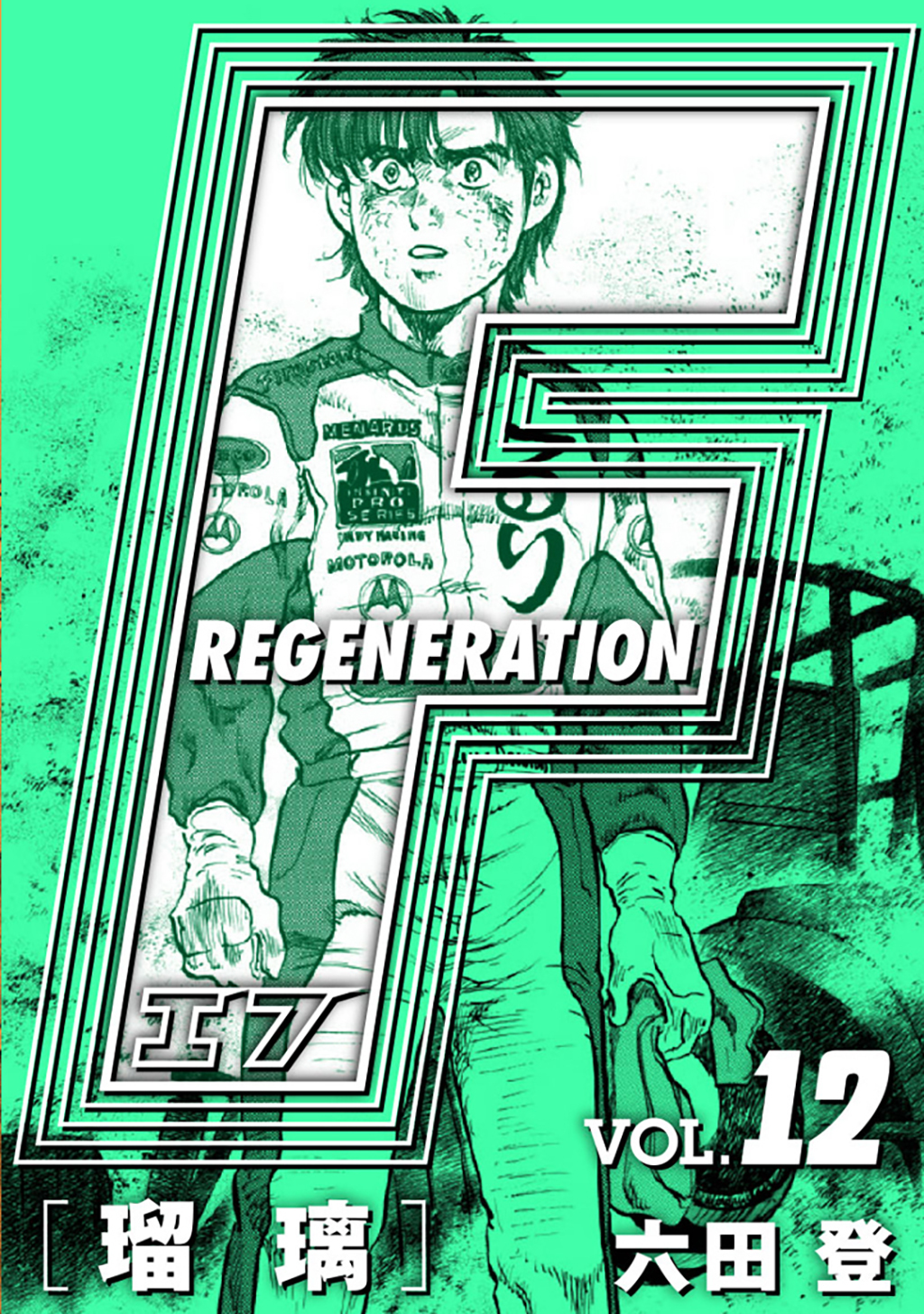 F REGENERATION 瑠璃 愛蔵版