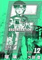 F REGENERATION 瑠璃 愛蔵版 VOL.12