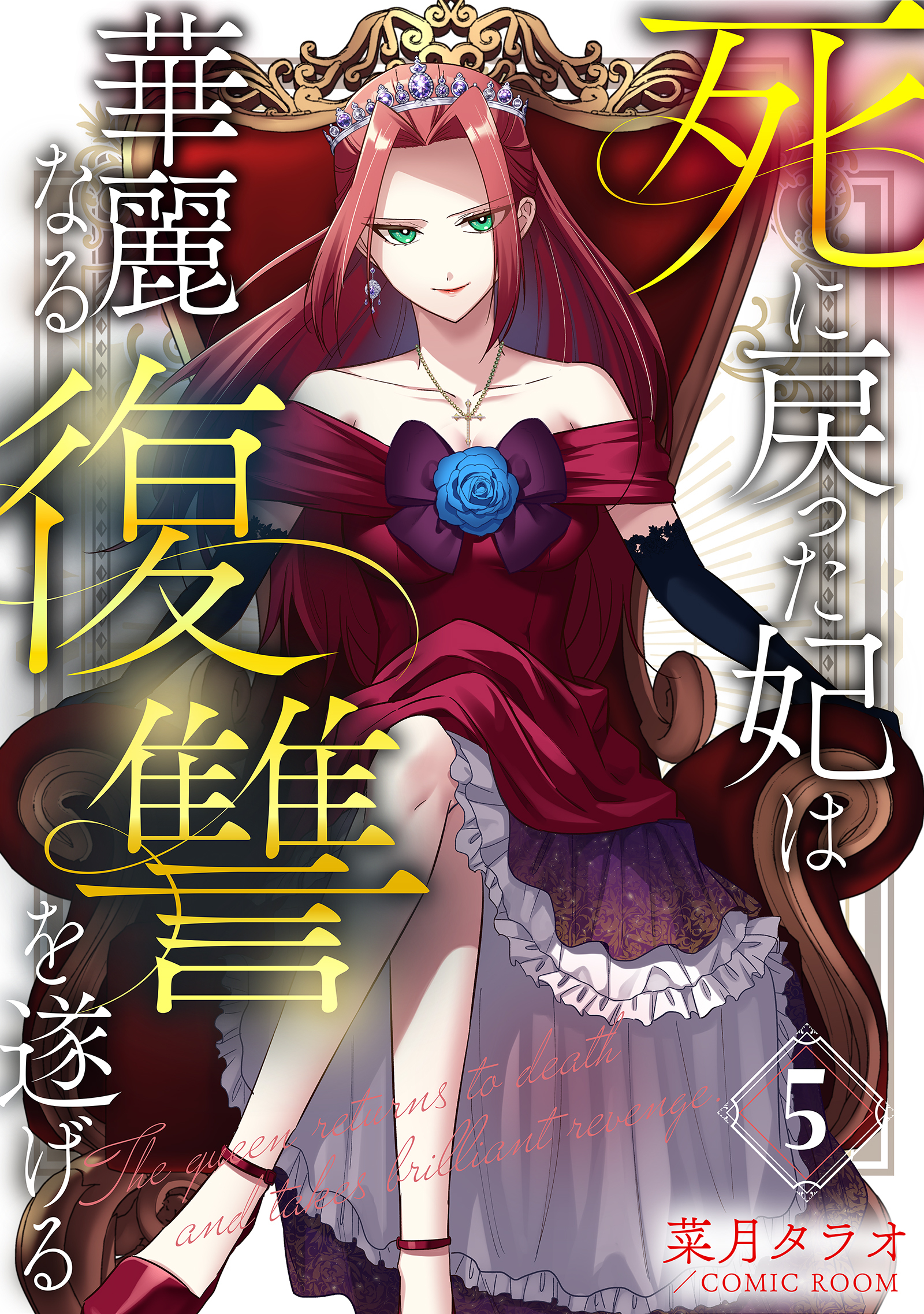 死に戻った妃は華麗なる復讐を遂げる