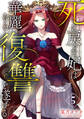 死に戻った妃は華麗なる復讐を遂げる 5巻