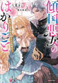 傾国悪女のはかりごと 初夜に自白剤を盛るとは何事か! 【電子特典付き】