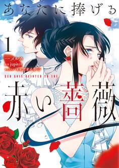 あなたに捧げる赤い薔薇 1【期間限定 無料お試し版】