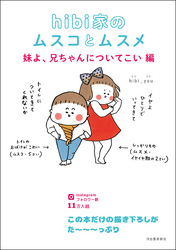 ｈｉｂｉ家のムスコとムスメ