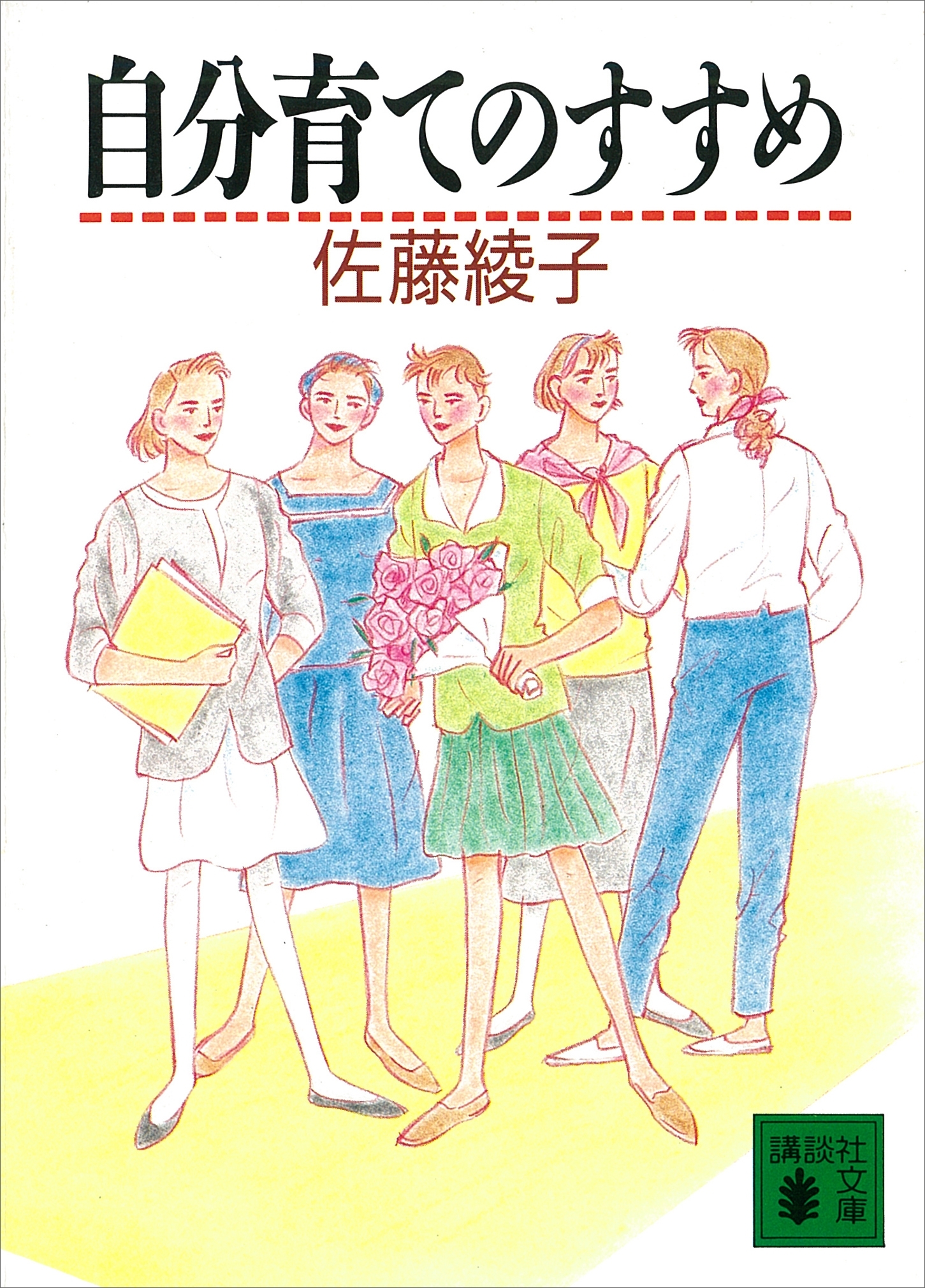 自分育てのすすめ