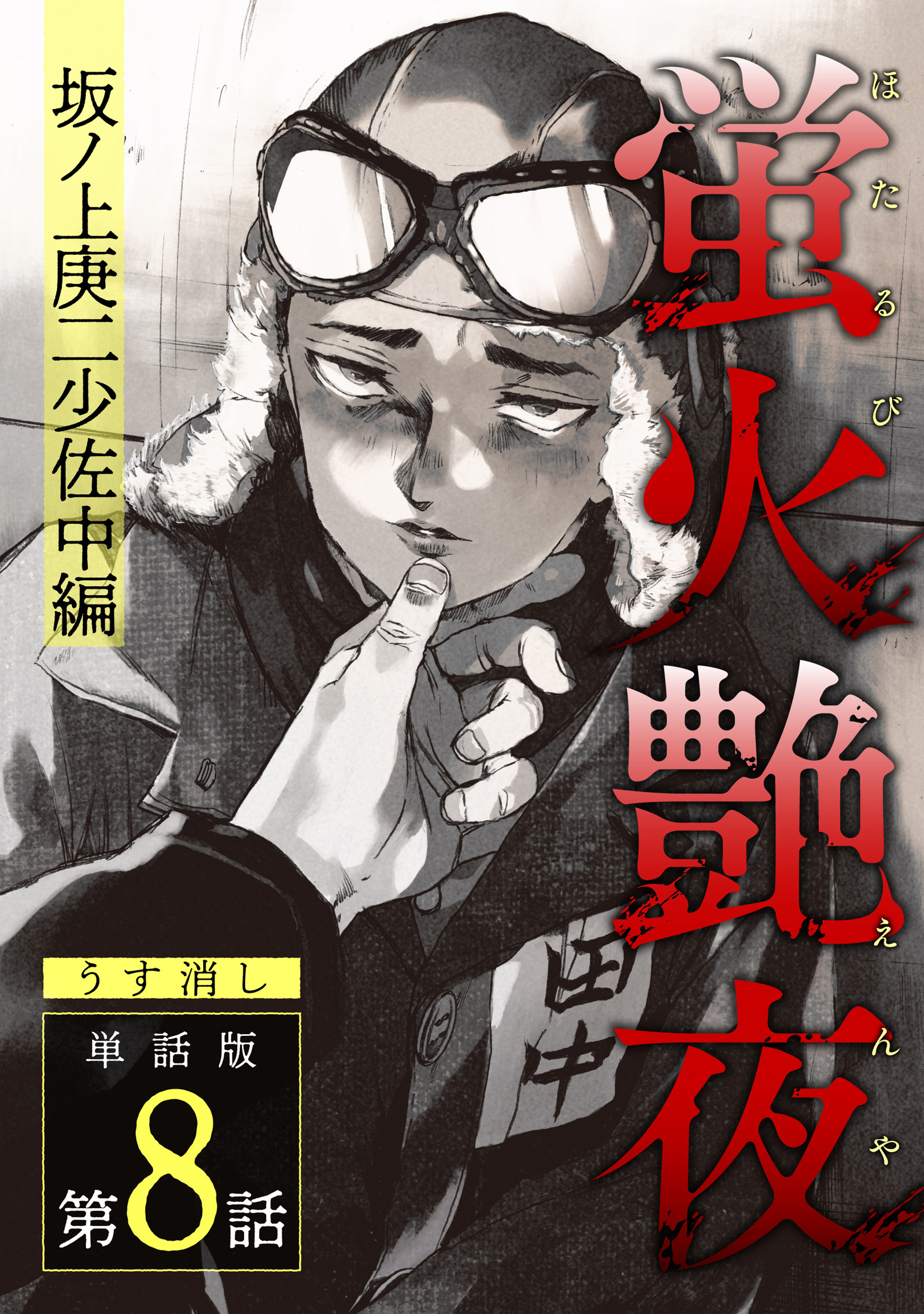 蛍火艶夜　単話版第8話―坂ノ上庚二少佐中編―【うす消し】