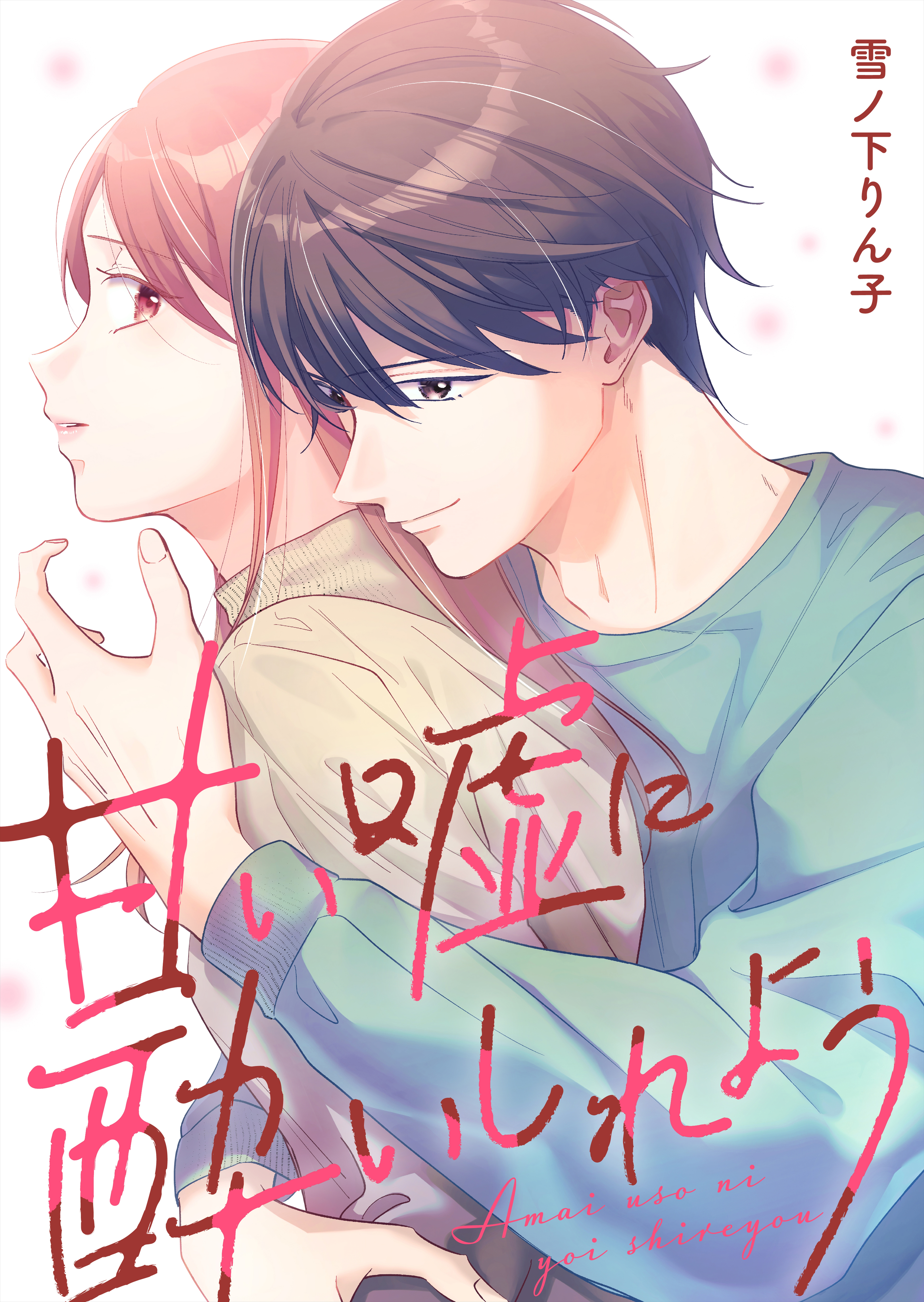 【期間限定　試し読み増量版　閲覧期限2026年9月7日】甘い嘘に酔いしれよう【単行本版】