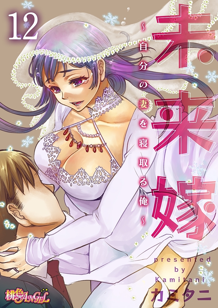 未来嫁 ～自分の妻を寝取る俺～ 12