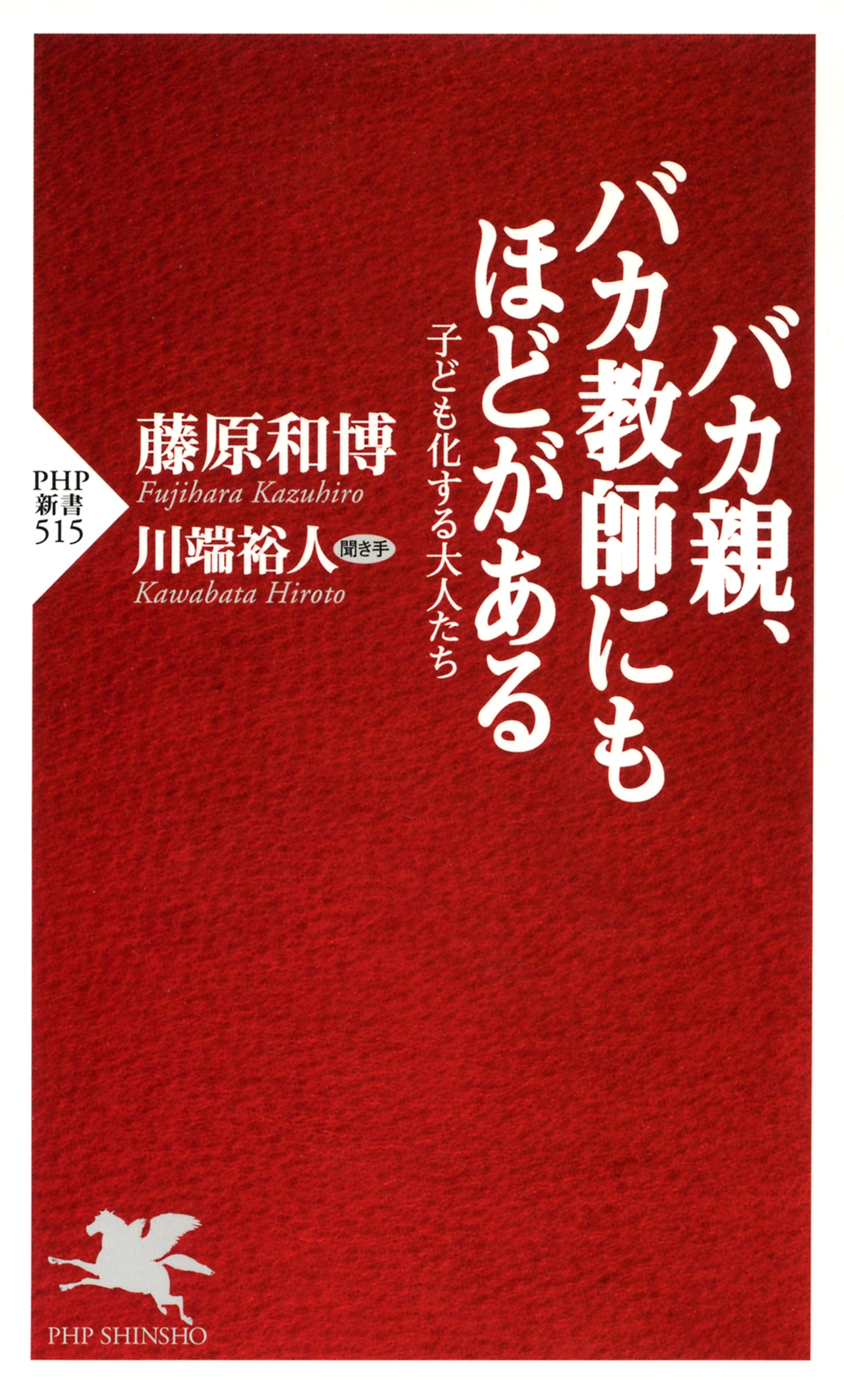 バカ親、バカ教師にもほどがある