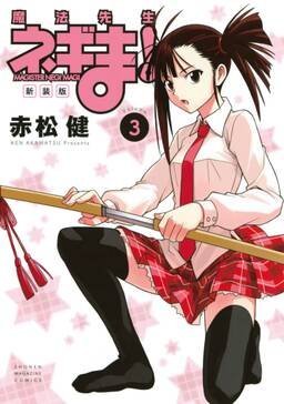 新装版 魔法先生ネギま 2 無料 試し読みなら Amebaマンガ 旧 読書のお時間です 新装版 魔法先生ネギま 2 無料 試し読みなら Amebaマンガ 旧 読書のお時間です