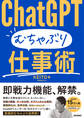 ChatGPT むちゃぶり仕事術
