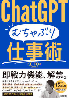 ChatGPT むちゃぶり仕事術