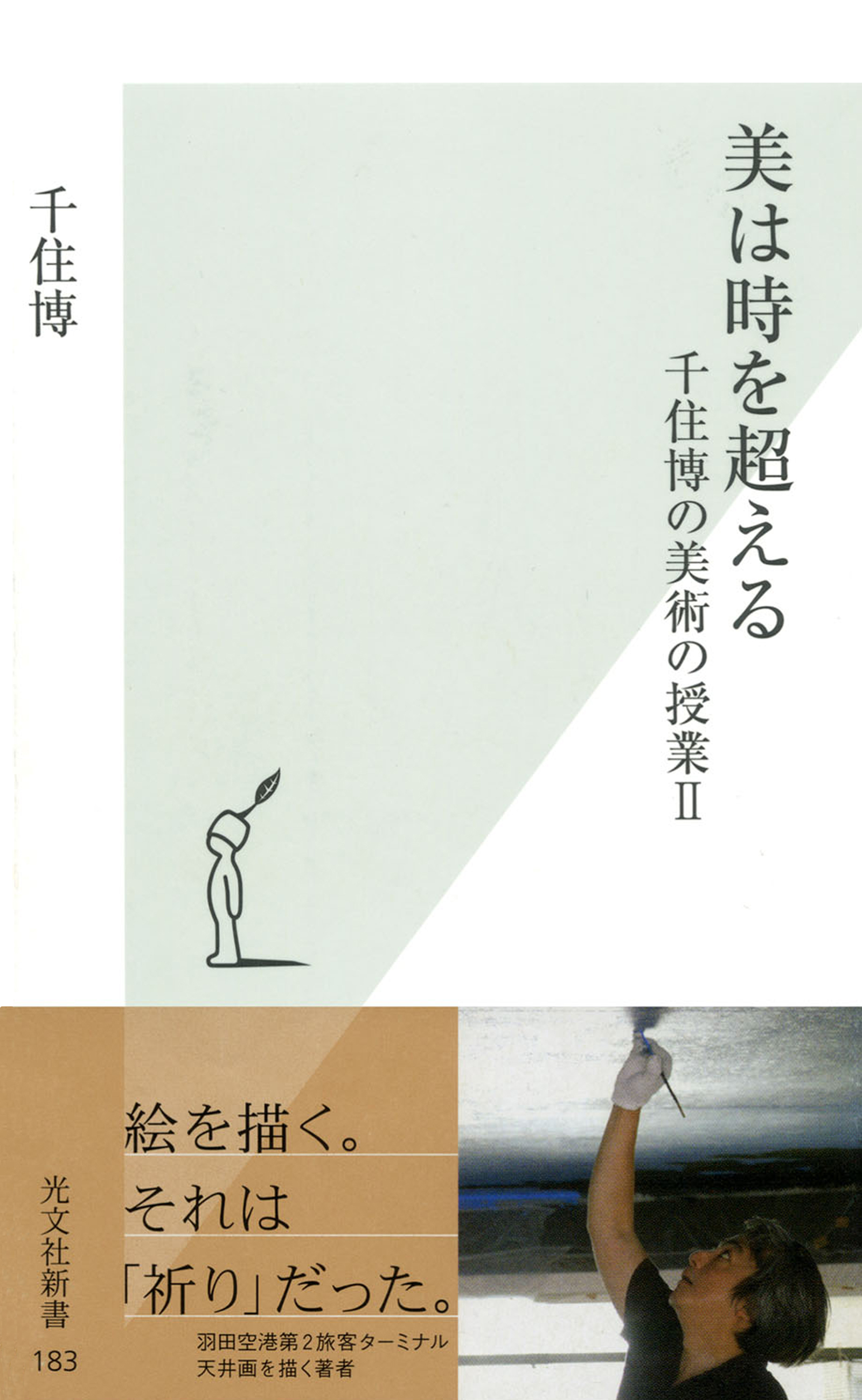 美は時を超える～千住博の美術の授業２～