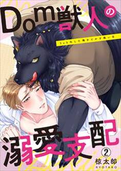 Dom獣人の溺愛支配~Sub化した俺をとかす熱い舌