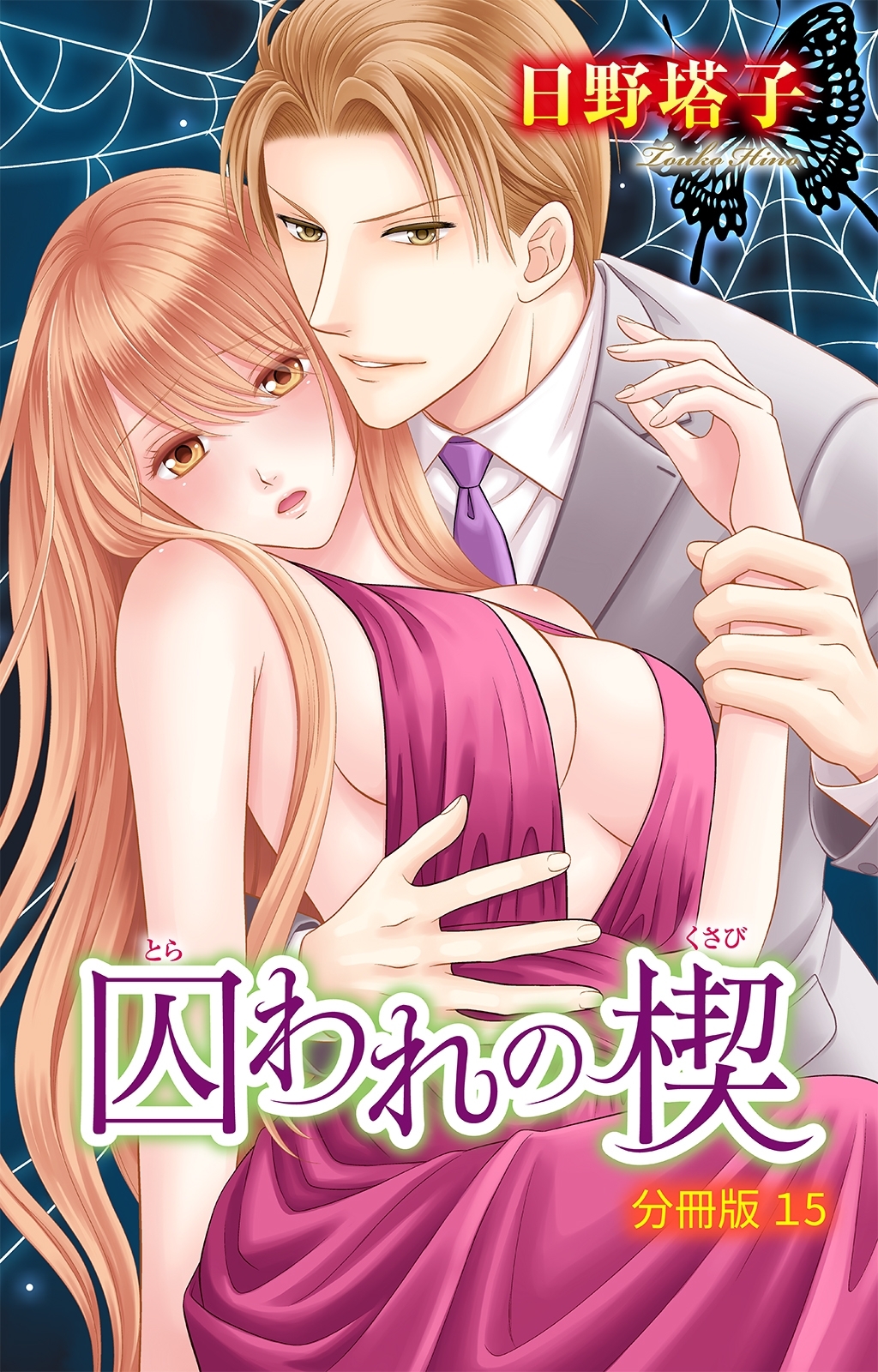 囚われの楔【分冊版】15
