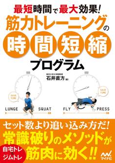 最短時間で最大効果! 筋力トレーニングの時間短縮プログラム