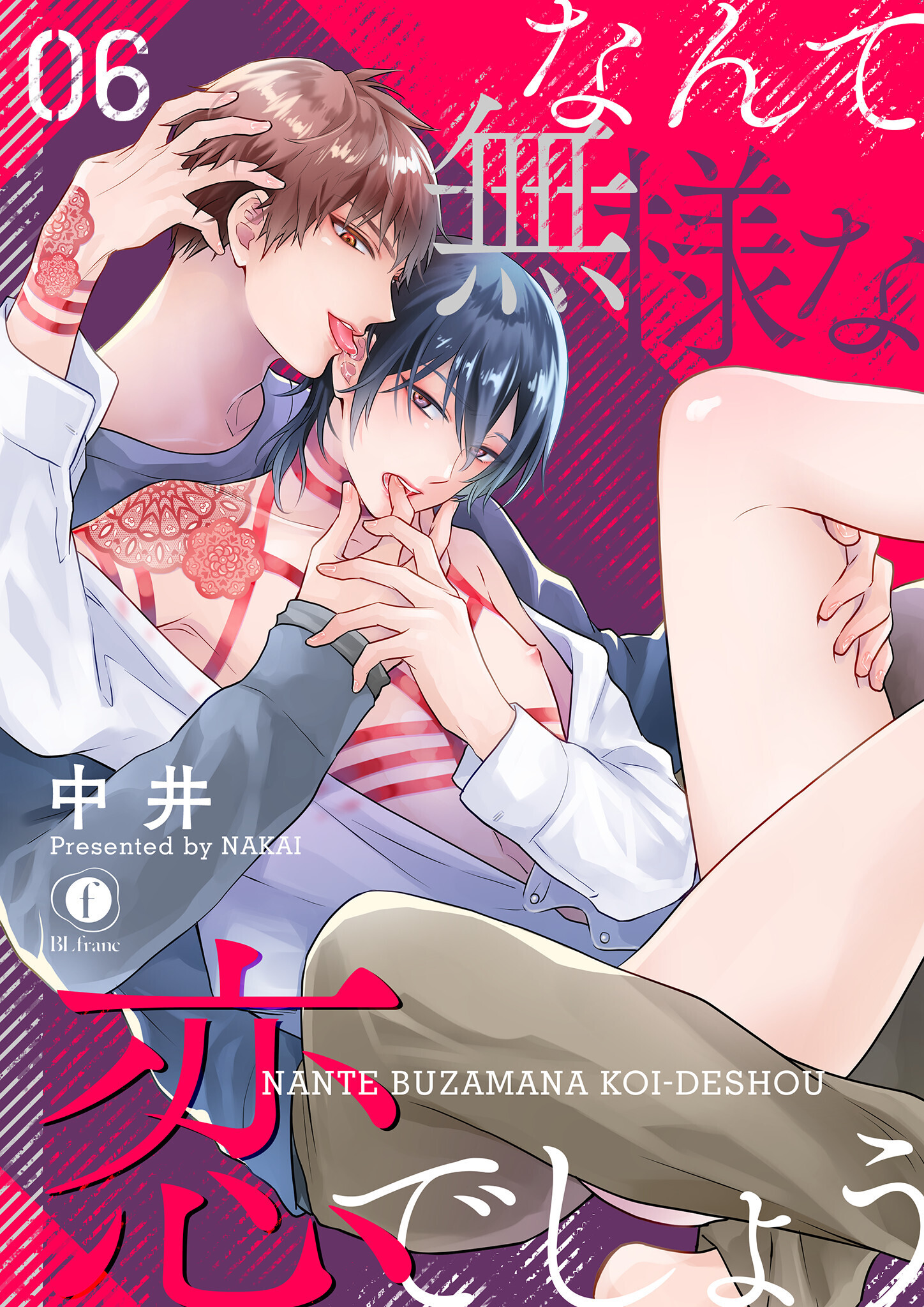 なんて無様な恋でしょう　（6）