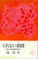 くれない系図 若さま侍捕物手帖