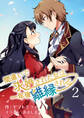 間違いで求婚された女は一年後離縁される 2話