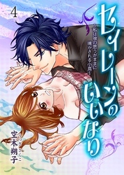 セイレーンのいいなり～私は彼の思うがままに鳴かされる小鳥～　4