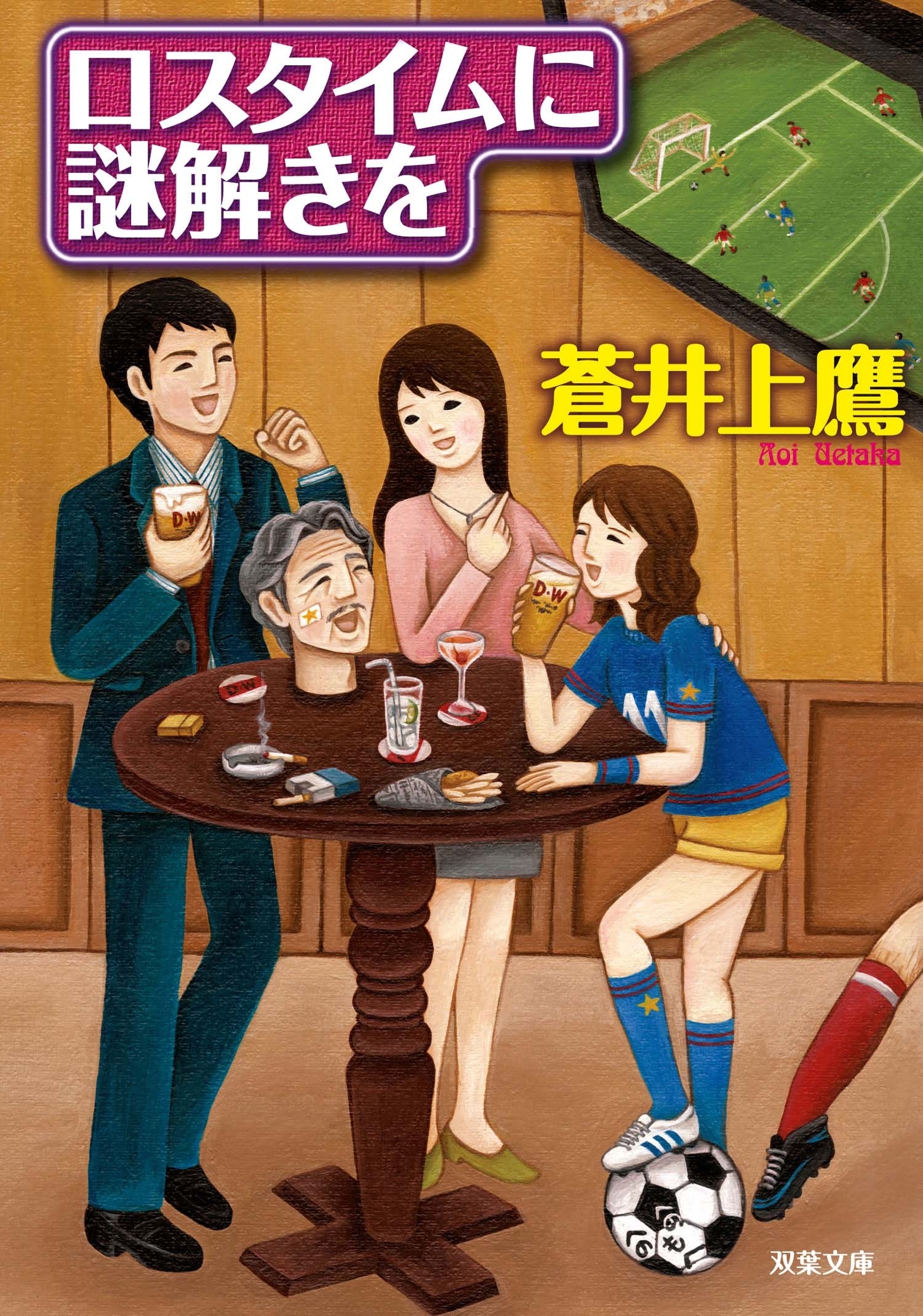 ロスタイムに謎解きを