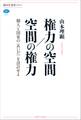 権力の空間/空間の権力 個人と国家の〈あいだ〉を設計せよ