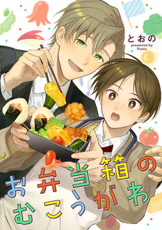お弁当箱のむこうがわ【期間限定試し読み増量】