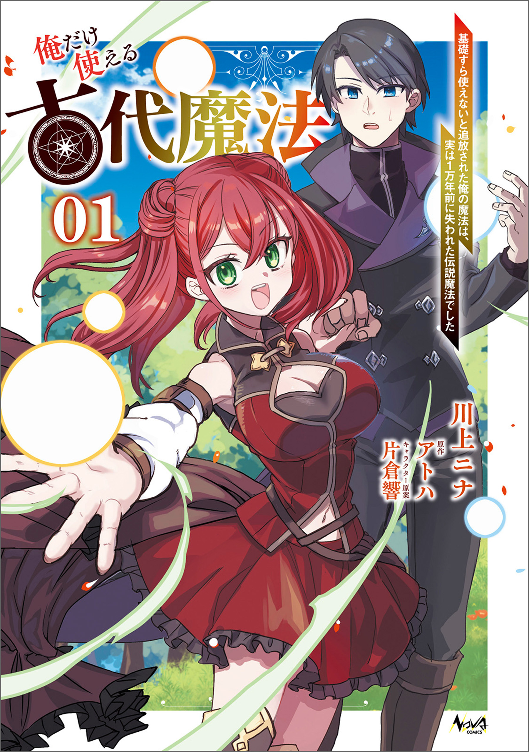 【期間限定　無料お試し版　閲覧期限2026年8月16日】俺だけ使える古代魔法～基礎すら使えないと追放された俺の魔法は、実は1万年前に失われた伝説魔法でした～（ノヴァコミックス）１