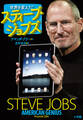 世界を変えた!スティーブ・ジョブズ