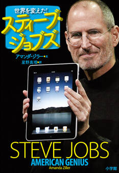 世界を変えた!スティーブ・ジョブズ