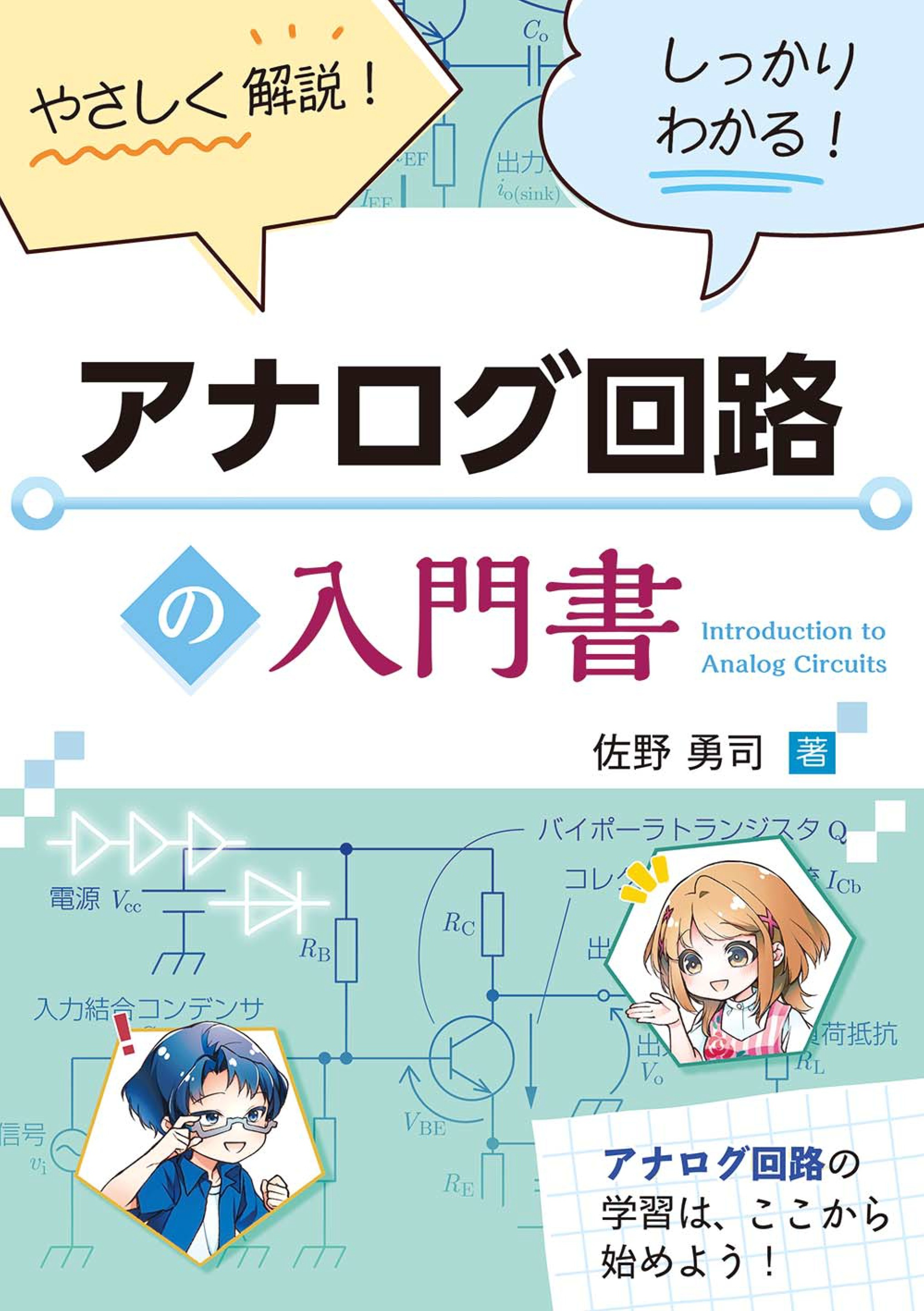 やさしく解説！　しっかりわかる！　アナログ回路の入門書