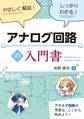 やさしく解説! しっかりわかる! アナログ回路の入門書