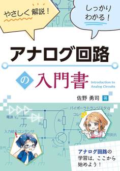 やさしく解説! しっかりわかる! アナログ回路の入門書