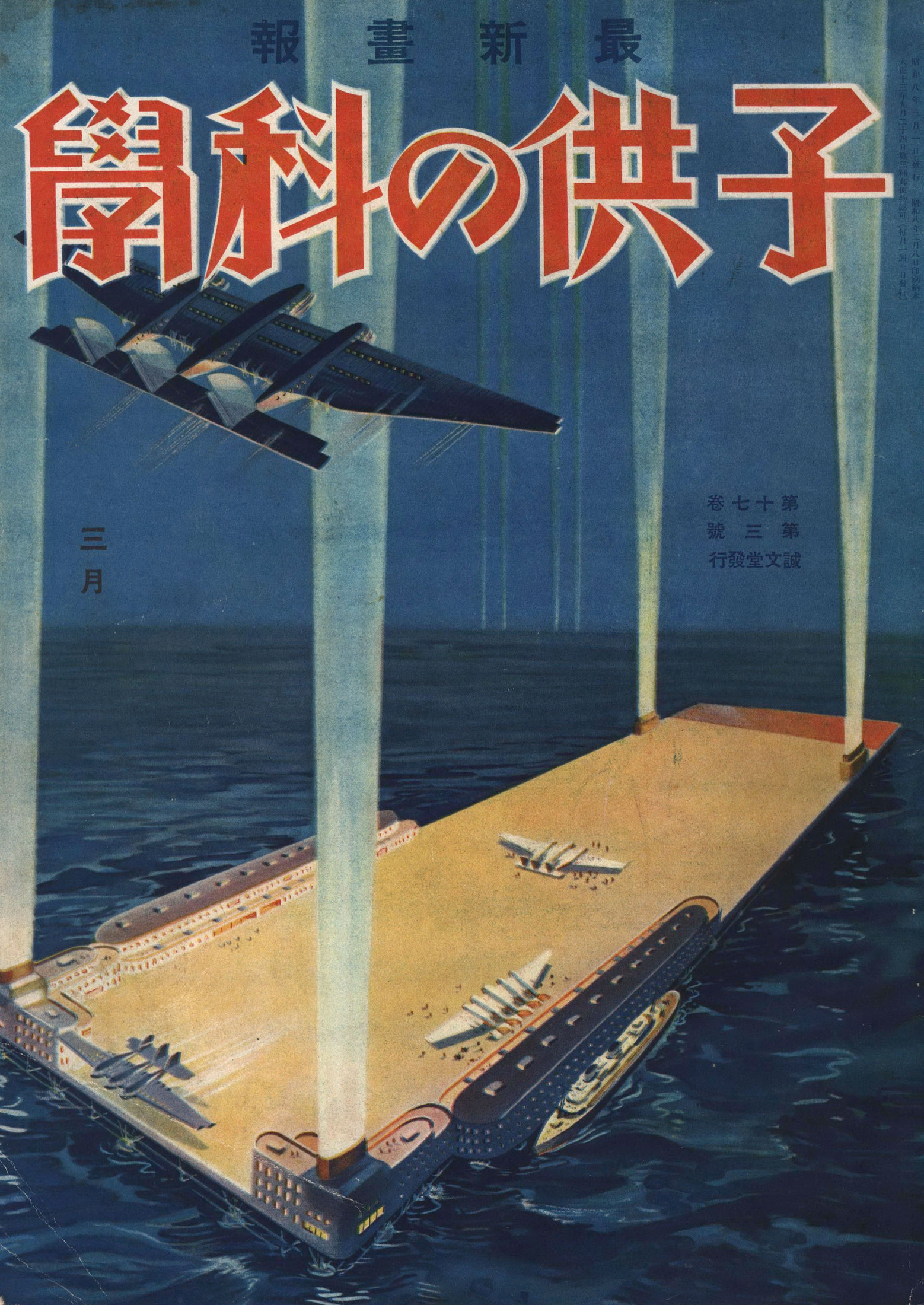 子供の科学1933年3月号【電子復刻版】