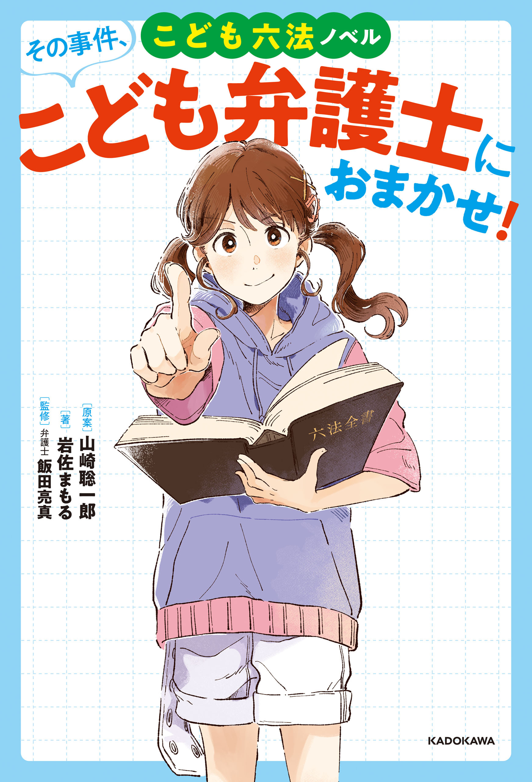 こども六法ノベル　その事件、こども弁護士におまかせ！