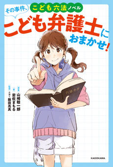 こども六法ノベル その事件、こども弁護士におまかせ!