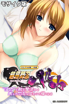 超昂閃忍ハルカ CGノベル版 一乃巻 ~“淫力”で敵を撃退せよ!! 美しき閃忍は交わりで強くなる~ モザイク版