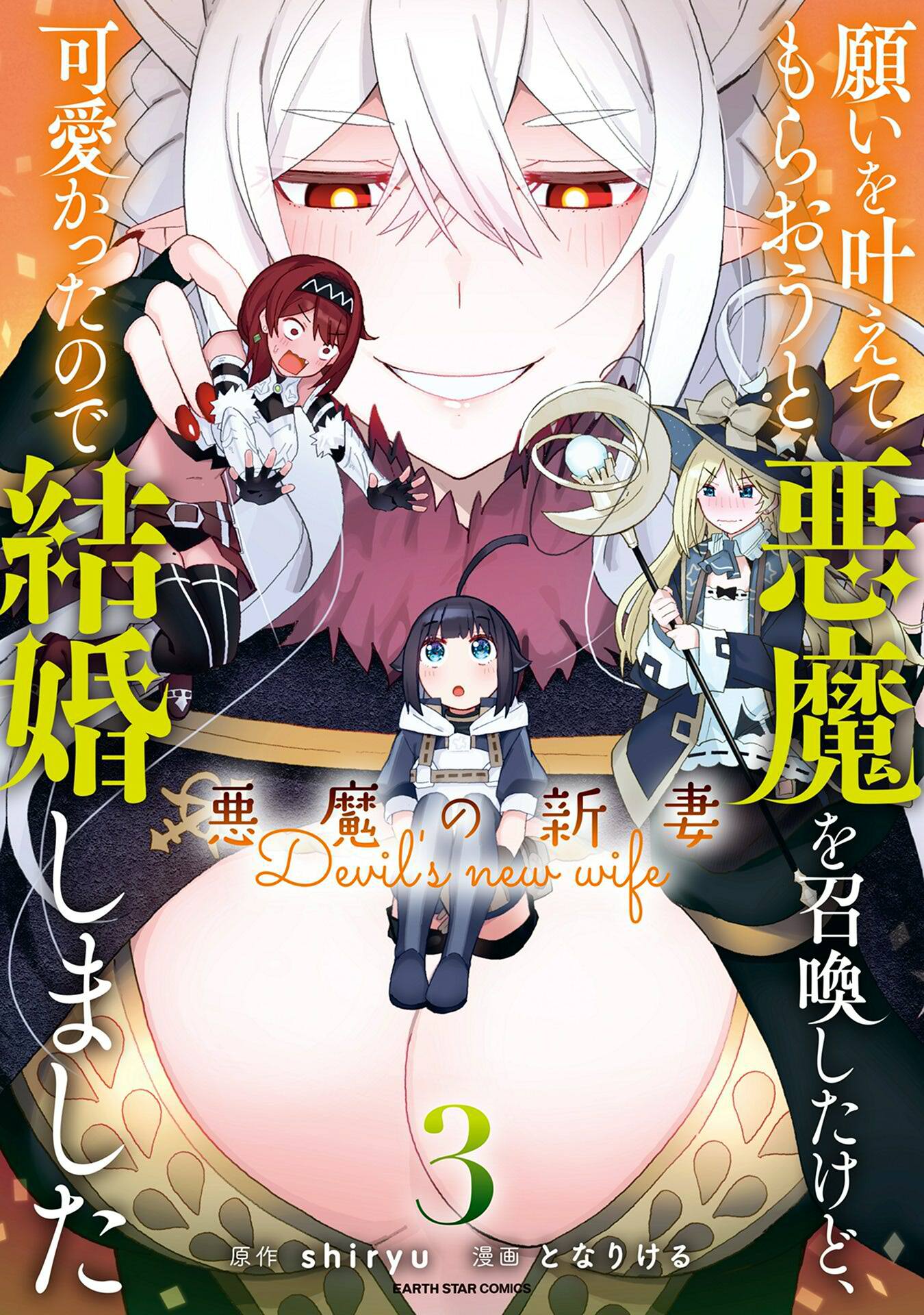 【期間限定　無料お試し版】願いを叶えてもらおうと悪魔を召喚したけど、可愛かったので結婚しました　～悪魔の新妻～３