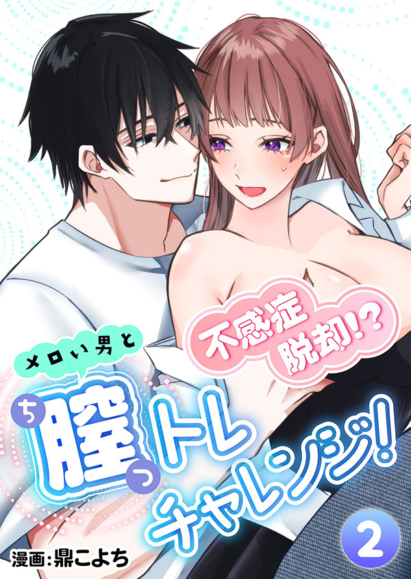 不感症脱却！?メロい男と膣トレチャレンジ！【R版】
