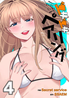 ドキドキペアリング【電子単行本版】