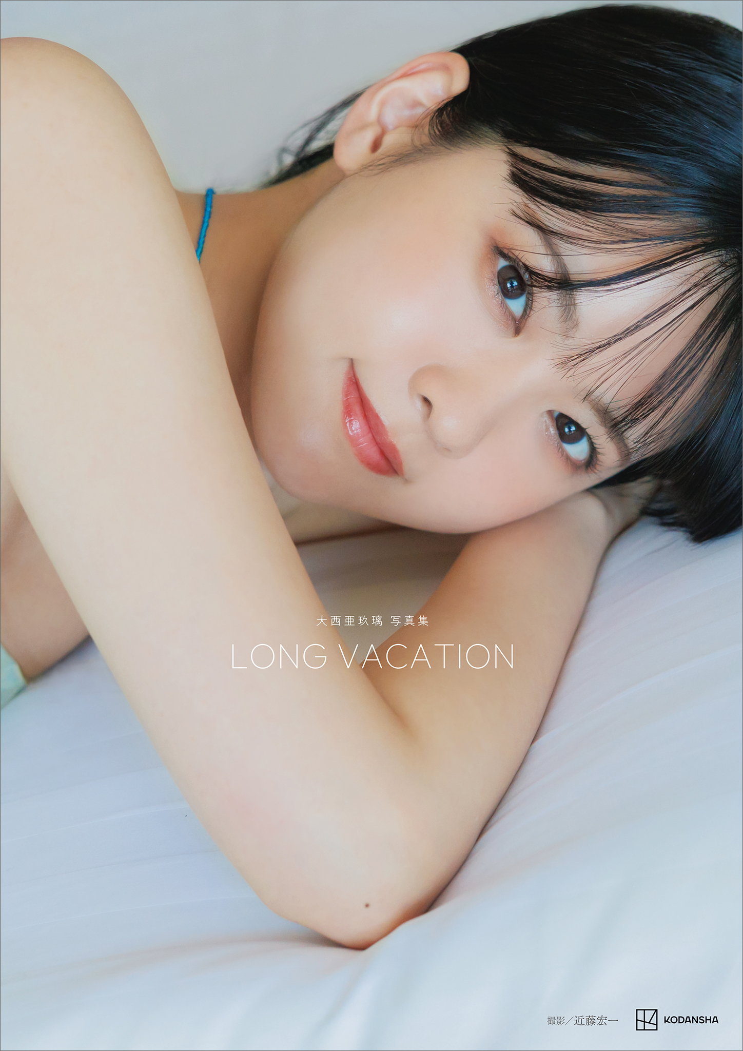 大西亜玖璃　写真集　ＬＯＮＧ　ＶＡＣＡＴＩＯＮ